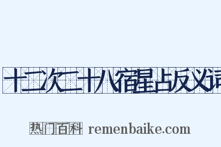 十二次二十八宿星占反义词是什么意思的图片